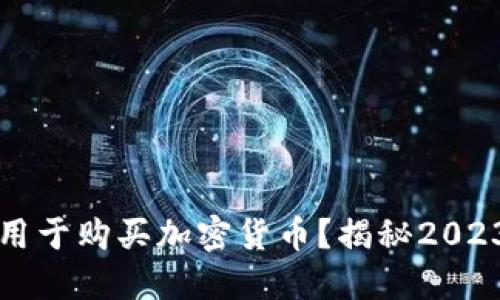 TP钱包能否用于购买加密货币？揭秘2023年最全指南