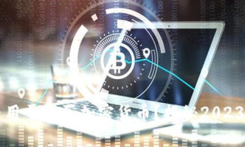 TP钱包能否用于购买加密货币？揭秘2023年最全指南