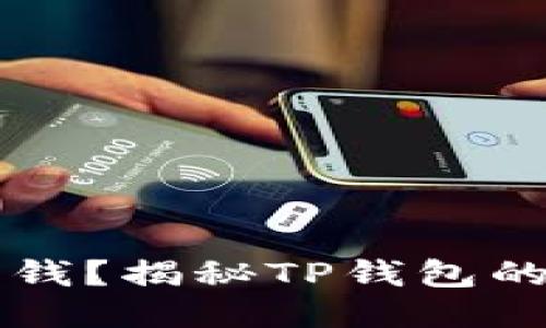 不买币也能赚钱？揭秘TP钱包的五种盈利方式