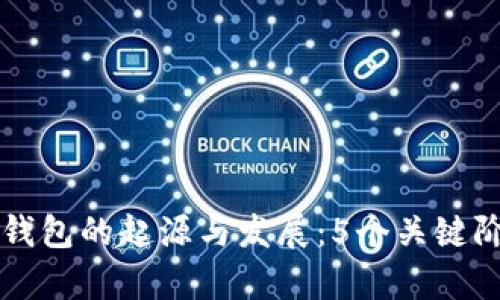 虚拟币钱包的起源与发展：5个关键阶段解析