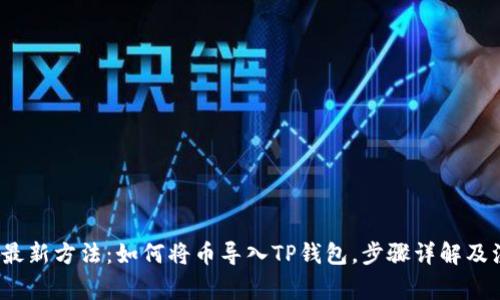 2023年最新方法：如何将币导入TP钱包，步骤详解及注意事项