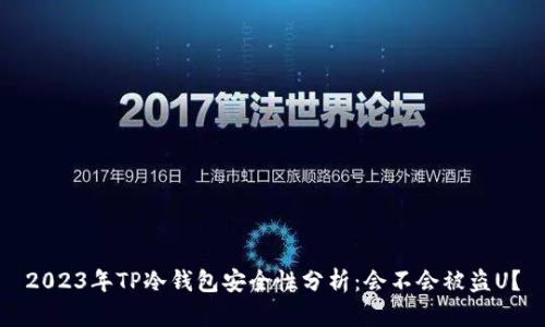 2023年TP冷钱包安全性分析：会不会被盗U？