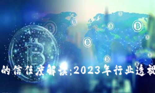 区块链钱包的信任度解读：2023年行业透视与风险分析