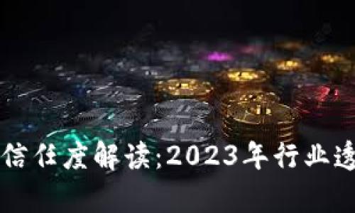 区块链钱包的信任度解读：2023年行业透视与风险分析