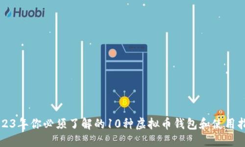2023年你必须了解的10种虚拟币钱包和使用指南