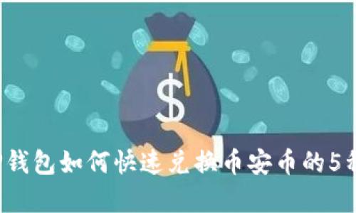 2023年TP钱包如何快速兑换币安币的5种有效方法