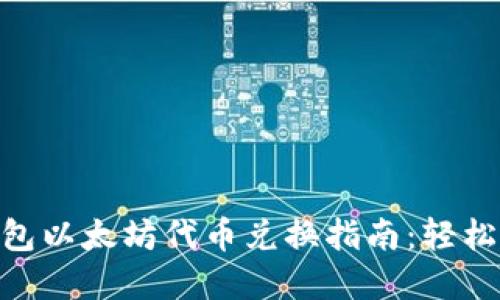 2023年TP钱包以太坊代币兑换指南：轻松掌握5个步骤