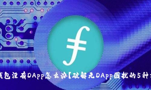 TP钱包没有DApp怎么办？破解无DApp困扰的5种方法