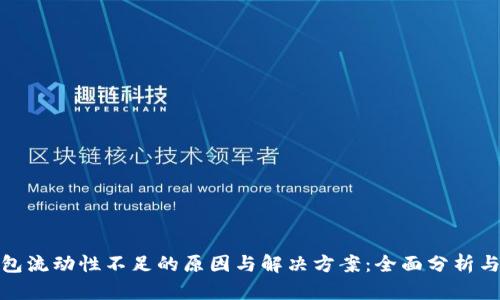 TP钱包流动性不足的原因与解决方案：全面分析与建议