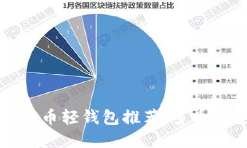 2023年8个最佳比特币轻钱包推荐：多币种支持与安全性兼备