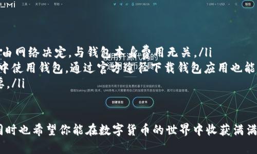 钱包存放USDT的最佳选择：5款安全性高、功能全的数字资产钱包

USDT钱包, 数字货币钱包, 加密货币, 钱包安全性/guanjianci

在数字货币的世界中，USDT作为一种稳定币，以其与美元1:1的锚定关系，成为了广大投资者和交易者的重要选择。随着USDT在市场上的广泛应用，选择一个安全、便捷的钱包进行存储显得尤为重要。但市面上的钱包选择丰富多样，如何找到一个既能安全存放USDT，且功能齐全的钱包呢？在这里，我们将介绍五款优秀的钱包，帮你找到最合适的选择。

1. 布洛克链钱包（BlockChain Wallet）
布洛克链钱包是一个用户友好型数字货币钱包，支持多种加密货币的存储，其中就包括USDT。它的界面简洁直观，适合新手使用。该钱包提供了非常强大的安全性，采用了多重加密技术，保障用户资产的安全。
此外，布洛克链钱包还提供了便捷的交易服务，用户只需几步即可进行USDT的购买和转账。值得一提的是，该钱包还支持市场行情查看，让用户可以实时了解自己资产的变化，做出更明智的投资决策。

2. 冷钱包（Ledger Nano X）
如果你更注重资产的安全性，冷钱包是最佳选择。 Ledger Nano X是一款功能强大的冷钱包，能有效保护你的USDT和其他数字资产。冷钱包本质上是离线存储的设备，相比较热钱包，它几乎不存在被黑客攻击的风险。
此外，Ledger Nano X支持超过1500种数字货币，用户可以简单地进行资产的管理。只需将设备连接到电脑或手机，便可进行交易，操作十分便捷。虽然购买初期的投资相对较高，但从长远来看，冷钱包将为你的资产安全提供更高的保障。

3. 交易所钱包（Binance Wallet）
作为全球最大的加密货币交易所之一，币安提供的交易所钱包也非常受欢迎。币安钱包不仅支持USDT的存储，还允许用户在交易平台上进行买卖，操作十分方便。对于频繁进行数字货币交易的用户，币安钱包提供了良好的流动性，用户在平台内可以快速进行转账和交易。
不过，使用交易所钱包时要注意，一旦平台出现安全问题，用户的资产也可能面临风险。因此，建议使用币安钱包的用户尽量将大部分资产存放在其他更安全的钱包中，保持小额资金留在交易所进行交易。

4. 移动钱包（Trust Wallet）
Trust Wallet是一款非常受欢迎的移动钱包，由币安支持。它是一款去中心化的钱包，用户对自己的私钥拥有完全控制权，保障了资产的安全性。使用Trust Wallet，用户可以轻松管理USDT及其他多种数字货币，操作相对简单便捷。
这款钱包支持DApp的使用，用户可以直接通过钱包访问去中心化金融（DeFi）应用，无需切换不同的应用程序。对于喜欢移动操作的用户，Trust Wallet提供了流动性和便利性，适合各种场景下的使用。

5. 网页钱包（MyEtherWallet）
MyEtherWallet（MEW）是一款基于网页的钱包，尤其适合以太坊及其代币（例如USDT）存储和转账。用户可以通过浏览器与钱包进行交互，创建和管理自己的加密资产。MyEtherWallet提供了良好的用户体验，用户可以方便地进行交易和管理。
这款钱包同样支持多种加密服务，用户可以将USDT存入以太坊网络中，操作灵活。需要注意的是，由于网页钱包的特殊性，请务必确保访问的链接是正确的，以防止钓鱼攻击和资产损失。

如何选择适合自己的USDT钱包
选择一个合适的USDT钱包非常重要，不同的钱包有不同的优缺点，用户需要结合自己的需求进行选择。考虑以下几个因素：
ul
    listrong安全性：/strong资产安全是选择钱包的首要因素，冷钱包通常更安全，而热钱包则适合日常交易。/li
    listrong易用性：/strong界面友好、操作便捷是影响用户选择的重要因素。在日常使用中，用户能够方便地进行存取款，才能带来更好的体验。/li
    listrong功能性：/strong支持的币种、交易所的功能、是否可以进行场外交易等都会影响钱包的选择。根据自己的需求选择功能合适的钱包。/li
    listrong社区支持：/strong强大的社区支持和积极的更新维护也非常重要，选择那些不断更新、注重用户反馈的钱包能够减少风险。/li
/ul

常见问题解答
在使用USDT钱包时，用户常常会遇到一些问题，这里列出几个常见问题及其解答：
ul
    listrongQ：USDT钱包需要收费吗？/strongbrA：大部分数字货币钱包都是免费的，但有些高安全性的硬件钱包需要一次性购买费用。交易手续费则由网络决定，与钱包本身费用无关。/li
    listrongQ：如何增加USDT钱包的安全性？/strongbrA：使用强密码、启用双重认证、定期备份钱包和私钥是基本的安全措施。此外，避免在公共网络中使用钱包，通过官方途径下载钱包应用也能降低风险。/li
    listrongQ：USDT钱包丢失怎么办？/strongbrA：建议在创建钱包时备份私钥或助记词。如果丢失了这些信息，通常无法找回资产，因此备份至关重要。/li
/ul

选择一个符合自己需求的USDT钱包是每个投资者的重要任务，它关系到资产的安全与管理。希望以上所述的几款钱包能够帮助你找到最合适的选择，同时也希望你能在数字货币的世界中收获满满，不断前行。