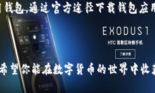 钱包存放USDT的最佳选择：5款安全性高、功能全的数字资产钱包

USDT钱包, 数字货币钱包, 加密货币, 钱包安全性/guanjianci

在数字货币的世界中，USDT作为一种稳定币，以其与美元1:1的锚定关系，成为了广大投资者和交易者的重要选择。随着USDT在市场上的广泛应用，选择一个安全、便捷的钱包进行存储显得尤为重要。但市面上的钱包选择丰富多样，如何找到一个既能安全存放USDT，且功能齐全的钱包呢？在这里，我们将介绍五款优秀的钱包，帮你找到最合适的选择。

1. 布洛克链钱包（BlockChain Wallet）
布洛克链钱包是一个用户友好型数字货币钱包，支持多种加密货币的存储，其中就包括USDT。它的界面简洁直观，适合新手使用。该钱包提供了非常强大的安全性，采用了多重加密技术，保障用户资产的安全。
此外，布洛克链钱包还提供了便捷的交易服务，用户只需几步即可进行USDT的购买和转账。值得一提的是，该钱包还支持市场行情查看，让用户可以实时了解自己资产的变化，做出更明智的投资决策。

2. 冷钱包（Ledger Nano X）
如果你更注重资产的安全性，冷钱包是最佳选择。 Ledger Nano X是一款功能强大的冷钱包，能有效保护你的USDT和其他数字资产。冷钱包本质上是离线存储的设备，相比较热钱包，它几乎不存在被黑客攻击的风险。
此外，Ledger Nano X支持超过1500种数字货币，用户可以简单地进行资产的管理。只需将设备连接到电脑或手机，便可进行交易，操作十分便捷。虽然购买初期的投资相对较高，但从长远来看，冷钱包将为你的资产安全提供更高的保障。

3. 交易所钱包（Binance Wallet）
作为全球最大的加密货币交易所之一，币安提供的交易所钱包也非常受欢迎。币安钱包不仅支持USDT的存储，还允许用户在交易平台上进行买卖，操作十分方便。对于频繁进行数字货币交易的用户，币安钱包提供了良好的流动性，用户在平台内可以快速进行转账和交易。
不过，使用交易所钱包时要注意，一旦平台出现安全问题，用户的资产也可能面临风险。因此，建议使用币安钱包的用户尽量将大部分资产存放在其他更安全的钱包中，保持小额资金留在交易所进行交易。

4. 移动钱包（Trust Wallet）
Trust Wallet是一款非常受欢迎的移动钱包，由币安支持。它是一款去中心化的钱包，用户对自己的私钥拥有完全控制权，保障了资产的安全性。使用Trust Wallet，用户可以轻松管理USDT及其他多种数字货币，操作相对简单便捷。
这款钱包支持DApp的使用，用户可以直接通过钱包访问去中心化金融（DeFi）应用，无需切换不同的应用程序。对于喜欢移动操作的用户，Trust Wallet提供了流动性和便利性，适合各种场景下的使用。

5. 网页钱包（MyEtherWallet）
MyEtherWallet（MEW）是一款基于网页的钱包，尤其适合以太坊及其代币（例如USDT）存储和转账。用户可以通过浏览器与钱包进行交互，创建和管理自己的加密资产。MyEtherWallet提供了良好的用户体验，用户可以方便地进行交易和管理。
这款钱包同样支持多种加密服务，用户可以将USDT存入以太坊网络中，操作灵活。需要注意的是，由于网页钱包的特殊性，请务必确保访问的链接是正确的，以防止钓鱼攻击和资产损失。

如何选择适合自己的USDT钱包
选择一个合适的USDT钱包非常重要，不同的钱包有不同的优缺点，用户需要结合自己的需求进行选择。考虑以下几个因素：
ul
    listrong安全性：/strong资产安全是选择钱包的首要因素，冷钱包通常更安全，而热钱包则适合日常交易。/li
    listrong易用性：/strong界面友好、操作便捷是影响用户选择的重要因素。在日常使用中，用户能够方便地进行存取款，才能带来更好的体验。/li
    listrong功能性：/strong支持的币种、交易所的功能、是否可以进行场外交易等都会影响钱包的选择。根据自己的需求选择功能合适的钱包。/li
    listrong社区支持：/strong强大的社区支持和积极的更新维护也非常重要，选择那些不断更新、注重用户反馈的钱包能够减少风险。/li
/ul

常见问题解答
在使用USDT钱包时，用户常常会遇到一些问题，这里列出几个常见问题及其解答：
ul
    listrongQ：USDT钱包需要收费吗？/strongbrA：大部分数字货币钱包都是免费的，但有些高安全性的硬件钱包需要一次性购买费用。交易手续费则由网络决定，与钱包本身费用无关。/li
    listrongQ：如何增加USDT钱包的安全性？/strongbrA：使用强密码、启用双重认证、定期备份钱包和私钥是基本的安全措施。此外，避免在公共网络中使用钱包，通过官方途径下载钱包应用也能降低风险。/li
    listrongQ：USDT钱包丢失怎么办？/strongbrA：建议在创建钱包时备份私钥或助记词。如果丢失了这些信息，通常无法找回资产，因此备份至关重要。/li
/ul

选择一个符合自己需求的USDT钱包是每个投资者的重要任务，它关系到资产的安全与管理。希望以上所述的几款钱包能够帮助你找到最合适的选择，同时也希望你能在数字货币的世界中收获满满，不断前行。