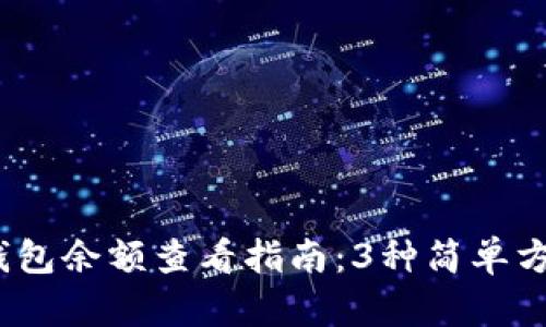 2023年比特币钱包余额查看指南：3种简单方法助你实时掌握