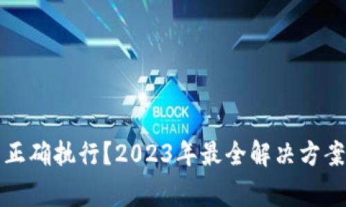 TP钱包交易无法正确执行？2023年最全解决方案与常见问题解答