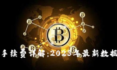 TP钱包提币手续费详解：2023年最新数据与实用技巧