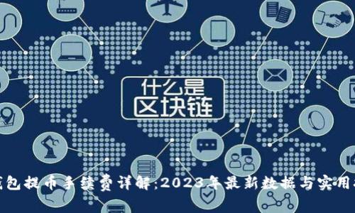 TP钱包提币手续费详解：2023年最新数据与实用技巧