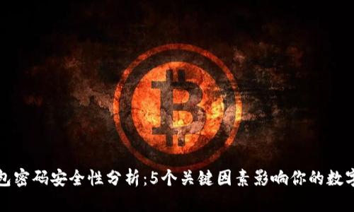比特币钱包密码安全性分析：5个关键因素影响你的数字资产安全