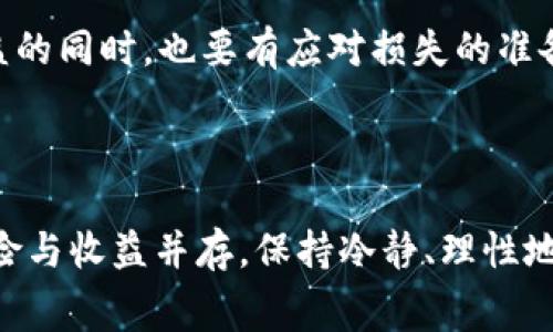 在TP钱包（TP Wallet）中，YLFG往往代表“Yield Farming”（收益农场），或者是与特定的区块链项目或代币相关的字母缩写。在加密货币和区块链领域，Yield Farming是一种通过锁定加密资产以赚取收益的方式。这个过程通常涉及到在去中心化金融（DeFi）平台上进行流动性提供，借贷，或其他金融活动，以获取利息或奖励。

### YLFG在TP钱包中的具体含义

在TP钱包的环境下，YLFG可能是指某种代币、项目团队或特定的流动性池。用户在进行交易或投资时，需了解该代币或项目的具体信息，包括其白皮书、社区支持、开发团队背景等。这样可以帮助用户更好地判断投资风险和收益预期。

### TP钱包简介

TP钱包是一款多链支持的加密货币钱包，可以存储多种数字资产。用户可以通过TP钱包进行交易、转账、参与DeFi项目、进行DApp使用等。这种多功能性让TP钱包成为了许多投资者的首选。TP钱包还支持各类热门的链，比如以太坊、币安智能链等。

### Yield Farming的基本概念

Yield Farming通常要求用户将其持有的加密货币存入特定的智能合约中。这些智能合约会将资产用于不同的金融活动，例如借贷，交易，或流动性提供。获得的收益通常以原始资产或平台特定的代币的形式发放给用户。由于不同平台的回报率和风险各异，投资者在参与收益农场时需谨慎。

### 如何进入Yield Farming

投资者需要先选择一家可靠的DeFi平台，并创建一个支持该平台的钱包。之后，他们可以选择希望参与的流动性池或借贷市场。了解这些平台的收益率、锁定期以及流动性风险是至关重要的。此外，投资者需确保了解代币的价格波动，因为高回报往往伴随着高风险。

### 风险与收益

虽然Yield Farming可以带来很高的回报，但也存在一些潜在风险。流动性风险、智能合约漏洞、价格波动等都是需要考虑的因素。投资者在赚取收益的同时，也要有应对损失的准备。

### 总结

总的来说，YLFG在TP钱包中可能是与Yield Farming项目相关的代币。了解这些代币、项目及其运作方式，可以帮助用户做出更明智的投资决策。风险与收益并存，保持冷静、理性地参与数字货币投资才是明智之举。