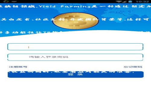 在TP钱包（TP Wallet）中，YLFG往往代表“Yield Farming”（收益农场），或者是与特定的区块链项目或代币相关的字母缩写。在加密货币和区块链领域，Yield Farming是一种通过锁定加密资产以赚取收益的方式。这个过程通常涉及到在去中心化金融（DeFi）平台上进行流动性提供，借贷，或其他金融活动，以获取利息或奖励。

### YLFG在TP钱包中的具体含义

在TP钱包的环境下，YLFG可能是指某种代币、项目团队或特定的流动性池。用户在进行交易或投资时，需了解该代币或项目的具体信息，包括其白皮书、社区支持、开发团队背景等。这样可以帮助用户更好地判断投资风险和收益预期。

### TP钱包简介

TP钱包是一款多链支持的加密货币钱包，可以存储多种数字资产。用户可以通过TP钱包进行交易、转账、参与DeFi项目、进行DApp使用等。这种多功能性让TP钱包成为了许多投资者的首选。TP钱包还支持各类热门的链，比如以太坊、币安智能链等。

### Yield Farming的基本概念

Yield Farming通常要求用户将其持有的加密货币存入特定的智能合约中。这些智能合约会将资产用于不同的金融活动，例如借贷，交易，或流动性提供。获得的收益通常以原始资产或平台特定的代币的形式发放给用户。由于不同平台的回报率和风险各异，投资者在参与收益农场时需谨慎。

### 如何进入Yield Farming

投资者需要先选择一家可靠的DeFi平台，并创建一个支持该平台的钱包。之后，他们可以选择希望参与的流动性池或借贷市场。了解这些平台的收益率、锁定期以及流动性风险是至关重要的。此外，投资者需确保了解代币的价格波动，因为高回报往往伴随着高风险。

### 风险与收益

虽然Yield Farming可以带来很高的回报，但也存在一些潜在风险。流动性风险、智能合约漏洞、价格波动等都是需要考虑的因素。投资者在赚取收益的同时，也要有应对损失的准备。

### 总结

总的来说，YLFG在TP钱包中可能是与Yield Farming项目相关的代币。了解这些代币、项目及其运作方式，可以帮助用户做出更明智的投资决策。风险与收益并存，保持冷静、理性地参与数字货币投资才是明智之举。