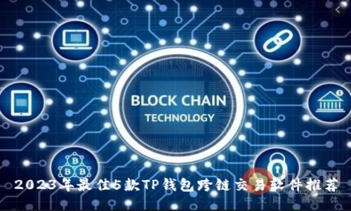 2023年最佳5款TP钱包跨链交易软件推荐