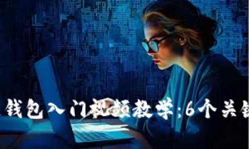 2023年最全区块链钱包入门视频教学：6个关键步骤助你轻松上手