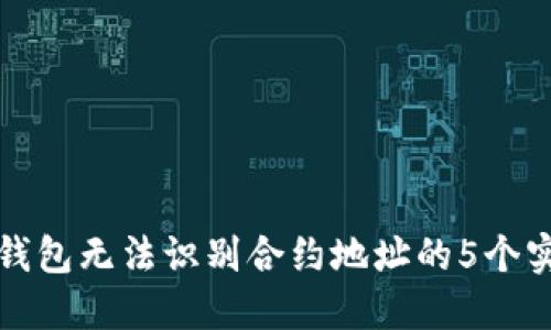 解决TP钱包无法识别合约地址的5个实用步骤