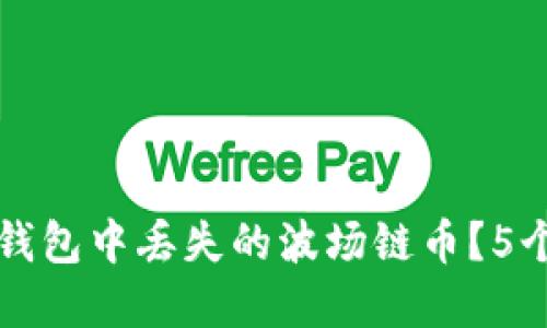 如何找回在TP钱包中丢失的波场链币？5个实用解决方案