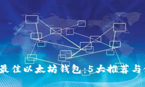 2023年最佳以太坊钱包：5大推荐与使用指南