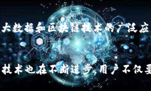 搶題比特币钱包容量揭秘：几百GB背后的真相与使用技巧/搶題
關鍵字比特币, 数字货币, 钱包, 数据存储/關鍵字

什么是比特币钱包？
比特币钱包是用户存储和管理比特币等数字货币的工具。它不仅仅是一个简单的存储空间，更是一个复杂而安全的系统，具有生成私钥、签名交易和保持交易记录等功能。理解钱包的功能和工作原理是使用比特币的基础，特别是当前市面上各种类型的钱包数量众多，选择合适的工具显得尤为重要。

比特币钱包的类型
比特币钱包可以分为几种主要类型，包括热钱包和冷钱包。热钱包是连接到互联网的钱包，使用便捷，但由于在线连接的风险较高，安全性相对较低。冷钱包则是不与互联网直接连接的，通常以硬件或纸质形式存在，更加安全。两者之间的选择常常取决于用户的需求，有些用户可能更倾向于频繁交易，而有些用户则更注重资产的安全性。

为什么会出现几百GB的大数据钱包
提到比特币钱包容量，尤其是几百GB的情况，通常指的是全节点钱包（full node wallet）。全节点钱包需要下载整个比特币区块链，以便对交易进行验证和确认。随着比特币网络的发展，区块链的数据量也渐渐增大，当前的区块链文件大小已经达到几百GB。采用全节点钱包的用户能够参与网络的维护，支持去中心化的理念，但也需要承担存储和带宽方面的负担。

全节点钱包与轻节点钱包的对比
轻节点钱包（light wallet）只下载区块链的部分信息，依赖于全节点提供数据。这使得轻节点钱包在使用时更加方便，所需存储空间大幅减少，适合普通用户日常交易。而全节点钱包虽然占用大量存储，但它提供更高的安全性和自主权，用户能够直接与比特币网络互动。选择何种钱包，往往需根据个人需求和设备条件做出判断。

运行全节点钱包的要求
想要在设备上运行全节点钱包，硬件要求相对较高。除了需要足够的存储空间以容纳几百GB的区块链文件，较好的网络带宽也非常重要，因为全节点需要与其他节点频繁地进行数据同步。通常建议用户准备至少8GB的随机存储器 (RAM) 和良好的处理器，以保证钱包的高效运行。同时，定期备份数据，以防丢失也是十分必要的。

如何管理比特币钱包数据
对于用户来说，掌握比特币钱包的数据管理是非常重要的。尽可能采取分布式存储或采取云存储服务来备份钱包数据，能够提高数据的安全性。此外，定期清理钱包中的冗余数据以及更新软件也是维护钱包健康的重要方式。切勿持有过多的过期或无用数据，以确保钱包顺畅运行。

比特币存储的安全一课
在使用比特币钱包时，确保资产安全是每个用户的首要任务。保管好私钥，绝对不要将其分享给他人。有些用户选择将私钥以纸质形式存储，辅以安全的物理方式（如保险箱）进行保护。此外，用户也需警惕各种网络诈骗，避免在不可靠的网站进行交易。

比特币钱包的未来变革
随着技术的不断发展，比特币钱包的形态和功能也在不断演变。未来，可能会出现更多新型的去中心化钱包，进一步简化比特币交易的流程和提高用户体验。同时，随着大数据和区块链技术的广泛应用，钱包的安全性、隐私保护等问题也将得到更好的解决。用户应持续关注比特币钱包的最新动态，适当调整自己的存储和使用策略。

总结与展望
几百GB的比特币钱包虽然在用户的存储需求和网络带宽上带来了挑战，但它也彰显了比特币网络的去中心化特性及其存储数据的全面性。随着数字货币的普及，钱包技术也在不断进步。用户不仅要懂得如何使用这些工具，更要学会如何管理和保护自身的资产。只有这样，才能在复杂多变的数字货币世界中立于不败之地。