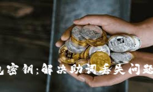 如何恢复TP钱包密钥：解决助词丢失问题的5个实用方法
