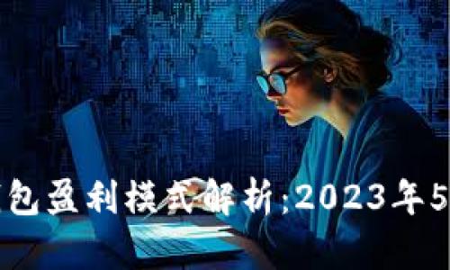 区块链冷钱包盈利模式解析：2023年5大核心策略