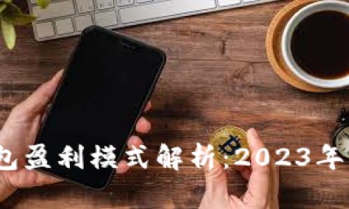 区块链冷钱包盈利模式解析：2023年5大核心策略