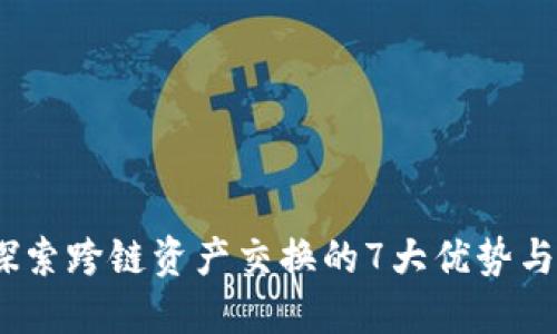 TP钱包：探索跨链资产交换的7大优势与操作指南