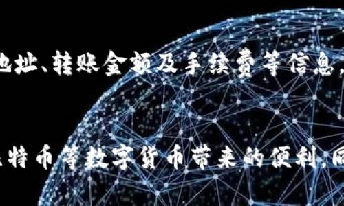    欧易比特币钱包转账指南：轻松完成20分钟内的比特币转账  / 

 guanjianci  欧易, 比特币, 钱包转账, 数字货币  /guanjianci 

什么是欧易平台？
欧易（OKEx）是全球知名的数字货币交易平台之一，成立于2017年，提供多种加密货币的买卖服务。作为一个交易平台，它的功能不仅限于交易，还包括钱包功能，用户可以方便地存储和转账各种数字资产。比特币作为目前市值最高的数字货币，其在欧易平台上的转账操作备受关注。了解如何在欧易上转账比特币，可以帮助用户更好地管理和使用他们的数字资产。

如何创建欧易账户
在进行比特币转账之前，首先需要在欧易平台注册一个账户。用户可以通过访问欧易官网并点击注册按钮来进行注册。注册过程通常需要提供一些基本信息，如电子邮件地址和密码。成功注册后，平台会要求用户进行身份验证，这可能包括上传身份证明文件，以确保账户的安全性。完成身份验证后，用户就可以使用欧易的所有功能，包括比特币转账。

如何向欧易钱包充值比特币
完成注册和身份验证后，用户需要将比特币充值至欧易钱包，以便进行后续的转账操作。用户可以通过以下几个步骤来充值比特币：
ul
    li登录欧易账户，进入“资产”页面。/li
    li找到比特币（BTC），点击“充值”按钮。/li
    li系统会生成一个比特币充值地址，用户可以将该地址复制。/li
    li使用其他钱包或交易所将比特币转账到该地址，确认转账信息后提交即可。/li
/ul
这种方式十分简便，通常在10到30分钟内，用户的比特币就会到账，具体时间取决于比特币网络的繁忙程度。

比特币转账的准备工作
在进行比特币转账之前，首先需要确保你有足够的比特币余额来完成转账。其次，检查接收方的比特币地址是否准确，任何一个字符的错误都可能导致资金的永久丢失。此外，了解当前比特币的网络费用也是很有必要的，因为不同时间段网络拥堵情况不同，转账费用可能会有所变化。

如何在欧易平台上转账比特币？
在用户确定了账户内有足够的比特币余额后，就可以开始进行转账了。以下是详细的步骤：
ul
    li再次登录欧易账户，进入“资产”部分。/li
    li选择“提币”选项，系统将提示用户输入接收方的比特币地址。/li
    li确保再次核对接收地址，输入要转账的比特币金额。/li
    li系统会自动计算出相应的转账手续费，用户需要关注这一信息。/li
    li输入两次安全密码后，提交转账申请。/li
/ul
转账申请提交后，系统会进行一定的审核，通常情况下，审核通过后转账将在几分钟内完成。用户可以在“资产”页面查看转账的状态。

转账注意事项
在操作比特币转账时，有一些注意事项需要留心：
ul
    li校验接收方地址的准确性，避免因地址错误造成资产丢失。/li
    li了解并接受转账手续费，保证在提币金额基础上能覆盖费用。/li
    li及时查看转账状态，确保资金能够反映到接收方账户。/li
    li若遇到问题，及时寻求官方客服的帮助。/li
/ul
尤其是在网速较慢或网络拥堵期间，转账时间可能会受到影响，耐心等待是必要的。可以通过区块链浏览器查看转账的链上确认状态，帮助用户及时了解转账进度。

转账失败的常见原因
在进行比特币转账时，有时可能会遇到转账失败的情况。常见的原因包括：
ul
    li转账金额低于最低提币标准，导致无法完成转账。/li
    li接收方地址错误或不完整，导致提币失败。/li
    li网络拥堵，导致交易在区块链上未被确认。/li
    li未能覆盖相应的手续费，导致提币操作无法进行。/li
/ul
遇到这样的问题，用户可以查看欧易平台的帮助中心，获取详细的解答和解决方案。也可以直接联系客户支持，寻求更专业的帮助。

转账后如何查询交易记录
所有的比特币转账都将在区块链上留下不可更改的记录。用户在欧易平台上转账后，可以在“资产”页面查看自己的交易记录。通常，转账的记录包括发起时间、接收方地址、转账金额及手续费等信息。同时，用户也可以通过区块链浏览器输入交易哈希来跟踪交易状态，确保资金的安全。

总结
在欧易平台上转账比特币的过程简单且高效，用户只需按照步骤即可轻松完成转账。掌握正确的操作方法和注意事项后，用户可以更好地管理自己的数字资产，享受比特币等数字货币带来的便利。同时，对于任何疑问或问题，欧易平台提供的客户支持和丰富的帮助文档可以帮助用户解决各类问题。