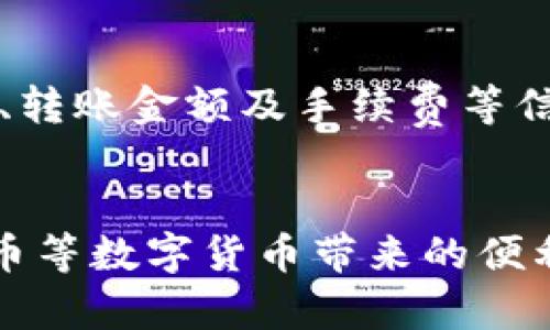    欧易比特币钱包转账指南：轻松完成20分钟内的比特币转账  / 

 guanjianci  欧易, 比特币, 钱包转账, 数字货币  /guanjianci 

什么是欧易平台？
欧易（OKEx）是全球知名的数字货币交易平台之一，成立于2017年，提供多种加密货币的买卖服务。作为一个交易平台，它的功能不仅限于交易，还包括钱包功能，用户可以方便地存储和转账各种数字资产。比特币作为目前市值最高的数字货币，其在欧易平台上的转账操作备受关注。了解如何在欧易上转账比特币，可以帮助用户更好地管理和使用他们的数字资产。

如何创建欧易账户
在进行比特币转账之前，首先需要在欧易平台注册一个账户。用户可以通过访问欧易官网并点击注册按钮来进行注册。注册过程通常需要提供一些基本信息，如电子邮件地址和密码。成功注册后，平台会要求用户进行身份验证，这可能包括上传身份证明文件，以确保账户的安全性。完成身份验证后，用户就可以使用欧易的所有功能，包括比特币转账。

如何向欧易钱包充值比特币
完成注册和身份验证后，用户需要将比特币充值至欧易钱包，以便进行后续的转账操作。用户可以通过以下几个步骤来充值比特币：
ul
    li登录欧易账户，进入“资产”页面。/li
    li找到比特币（BTC），点击“充值”按钮。/li
    li系统会生成一个比特币充值地址，用户可以将该地址复制。/li
    li使用其他钱包或交易所将比特币转账到该地址，确认转账信息后提交即可。/li
/ul
这种方式十分简便，通常在10到30分钟内，用户的比特币就会到账，具体时间取决于比特币网络的繁忙程度。

比特币转账的准备工作
在进行比特币转账之前，首先需要确保你有足够的比特币余额来完成转账。其次，检查接收方的比特币地址是否准确，任何一个字符的错误都可能导致资金的永久丢失。此外，了解当前比特币的网络费用也是很有必要的，因为不同时间段网络拥堵情况不同，转账费用可能会有所变化。

如何在欧易平台上转账比特币？
在用户确定了账户内有足够的比特币余额后，就可以开始进行转账了。以下是详细的步骤：
ul
    li再次登录欧易账户，进入“资产”部分。/li
    li选择“提币”选项，系统将提示用户输入接收方的比特币地址。/li
    li确保再次核对接收地址，输入要转账的比特币金额。/li
    li系统会自动计算出相应的转账手续费，用户需要关注这一信息。/li
    li输入两次安全密码后，提交转账申请。/li
/ul
转账申请提交后，系统会进行一定的审核，通常情况下，审核通过后转账将在几分钟内完成。用户可以在“资产”页面查看转账的状态。

转账注意事项
在操作比特币转账时，有一些注意事项需要留心：
ul
    li校验接收方地址的准确性，避免因地址错误造成资产丢失。/li
    li了解并接受转账手续费，保证在提币金额基础上能覆盖费用。/li
    li及时查看转账状态，确保资金能够反映到接收方账户。/li
    li若遇到问题，及时寻求官方客服的帮助。/li
/ul
尤其是在网速较慢或网络拥堵期间，转账时间可能会受到影响，耐心等待是必要的。可以通过区块链浏览器查看转账的链上确认状态，帮助用户及时了解转账进度。

转账失败的常见原因
在进行比特币转账时，有时可能会遇到转账失败的情况。常见的原因包括：
ul
    li转账金额低于最低提币标准，导致无法完成转账。/li
    li接收方地址错误或不完整，导致提币失败。/li
    li网络拥堵，导致交易在区块链上未被确认。/li
    li未能覆盖相应的手续费，导致提币操作无法进行。/li
/ul
遇到这样的问题，用户可以查看欧易平台的帮助中心，获取详细的解答和解决方案。也可以直接联系客户支持，寻求更专业的帮助。

转账后如何查询交易记录
所有的比特币转账都将在区块链上留下不可更改的记录。用户在欧易平台上转账后，可以在“资产”页面查看自己的交易记录。通常，转账的记录包括发起时间、接收方地址、转账金额及手续费等信息。同时，用户也可以通过区块链浏览器输入交易哈希来跟踪交易状态，确保资金的安全。

总结
在欧易平台上转账比特币的过程简单且高效，用户只需按照步骤即可轻松完成转账。掌握正确的操作方法和注意事项后，用户可以更好地管理自己的数字资产，享受比特币等数字货币带来的便利。同时，对于任何疑问或问题，欧易平台提供的客户支持和丰富的帮助文档可以帮助用户解决各类问题。