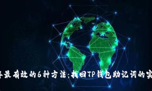 2023年最有效的6种方法：找回TP钱包助记词的实用指南