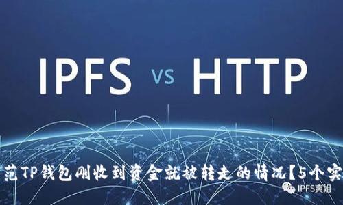 如何防范TP钱包刚收到资金就被转走的情况？5个实用技巧