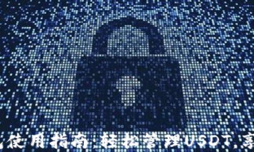 
2023年Cobo钱包使用指南：轻松管理USDT，享受安全便捷服务