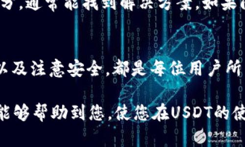  详解：如何轻松添加USDT钱包地址的5个步骤 / 
 guanjianci USDT, 钱包地址, 加密货币, 数字资产 /guanjianci 

为什么需要添加USDT钱包地址
在加密货币的世界中，USDT（泰达币）作为一种广泛使用的稳定币，已经成为许多人进行交易和存储价值的首选。USDT的钱包地址是进行转账、交易和接收资金的关键，它保证了用户的资产安全与便利。因此，正确添加USDT钱包地址，对每个希望参与加密货币交易的人来说都是一个重要的步骤。

准备工作：选择合适的钱包
在开始添加USDT钱包地址之前，需要选择一个合适的数字钱包。市场上有多种类型的钱包，包括热钱包和冷钱包。热钱包是连接互联网的，便于快速交易，但可能面临安全风险。而冷钱包则是离线存储，更加安全，但取出资金的速度较慢。根据个人需求选择适合的钱包类型是至关重要的。

查找USDT钱包地址
一旦选择了钱包，接下来就是查找你的USDT钱包地址。大多数数字钱包都提供简单的界面来查看或获取钱包地址。例如，在某些钱包应用中，用户可以直接点击“接收”选项，然后生成一个USDT地址。这个地址通常是一个由字母和数字组成的长字符串，用户需要确保在操作中准确无误地复制这个地址。

添加USDT钱包地址的步骤
现在，我们进入具体的添加步骤。假设你已经下载并安装了钱包应用，或者在浏览器中进入了一个在线钱包，以下是一般添加USDT钱包地址的步骤：

h41. 登录你的钱包账户/h4
打开钱包应用，输入账户信息，完成登录。如果是首次使用，还需要按照钱包的指南完成注册，并设置安全密码或启用双重验证功能。

h42. 进入USDT转账界面/h4
在你的钱包首页，找到与转账相关的选项。大多数钱包会有“发送”或“转账”按钮，点击进入。

h43. 输入接收地址/h4
在转账界面，通常会有一个字段让你输入接收方的钱包地址。在这里，你需要将你之前复制的USDT钱包地址粘贴进去。确保地址的准确性，任何小错误都可能导致资金的丢失。

h44. 确定转账金额/h4
接下来，输入想要转账的USDT数量。在此过程中，注意确认自己的余额，避免转账超过账户余额导致的失败。在一些钱包中，可能会提供转账手续费的计算选项，确保在输入金额时考虑到这一点。

h45. 确认并发送/h4
核对所有信息确认无误后，点击“确认”或“发送”按钮。此时，系统可能会要求你输入交易密码，或者进行身份验证，以确保安全。等待整个交易过程完成，通常会得到一个交易编号，用户可以用其在区块链浏览器中查询。

注意安全与隐私
在整个过程中，保持警惕非常重要。请确保从官方网站或信任的平台下载钱包，避免网络钓鱼或恶意软件。此外，对于任何接收的USDT地址，始终保持私密，不要随意分享给不信任的人以确保你的资产安全。

遇到问题时的解决方案
在使用过程中总会遇到各种问题。如果在添加USDT钱包地址或进行转账过程中遇到问题，首先可以查看钱包的常见问题解答（FAQ）部分，通常能找到解决方案。如果问题依旧存在，可以寻求钱包客服的帮助，询问是否存在技术故障或者账户限制。

总结与展望
掌握如何添加USDT钱包地址的步骤是每个加密货币用户的基础技能。在快速发展的数字资产市场中，了解操作流程、使用合适的钱包以及注意安全，都是每位用户所需要的。随着技术的进步和市场的变化，未来的数字货币使用将更加便利，但安全依然是首要关注点。

在这个过程中，除了关注自己资产的安全与操作的便捷性，用户还应保持对市场动态的关注，以便做出正确的投资决策。希望以上指导能够帮助到您，使您在USDT的使用过程中更加得心应手。