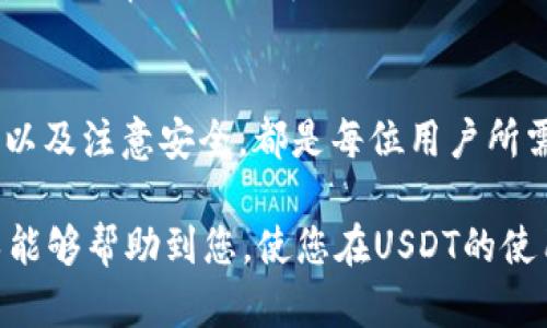   详解：如何轻松添加USDT钱包地址的5个步骤 / 
 guanjianci USDT, 钱包地址, 加密货币, 数字资产 /guanjianci 

为什么需要添加USDT钱包地址
在加密货币的世界中，USDT（泰达币）作为一种广泛使用的稳定币，已经成为许多人进行交易和存储价值的首选。USDT的钱包地址是进行转账、交易和接收资金的关键，它保证了用户的资产安全与便利。因此，正确添加USDT钱包地址，对每个希望参与加密货币交易的人来说都是一个重要的步骤。

准备工作：选择合适的钱包
在开始添加USDT钱包地址之前，需要选择一个合适的数字钱包。市场上有多种类型的钱包，包括热钱包和冷钱包。热钱包是连接互联网的，便于快速交易，但可能面临安全风险。而冷钱包则是离线存储，更加安全，但取出资金的速度较慢。根据个人需求选择适合的钱包类型是至关重要的。

查找USDT钱包地址
一旦选择了钱包，接下来就是查找你的USDT钱包地址。大多数数字钱包都提供简单的界面来查看或获取钱包地址。例如，在某些钱包应用中，用户可以直接点击“接收”选项，然后生成一个USDT地址。这个地址通常是一个由字母和数字组成的长字符串，用户需要确保在操作中准确无误地复制这个地址。

添加USDT钱包地址的步骤
现在，我们进入具体的添加步骤。假设你已经下载并安装了钱包应用，或者在浏览器中进入了一个在线钱包，以下是一般添加USDT钱包地址的步骤：

h41. 登录你的钱包账户/h4
打开钱包应用，输入账户信息，完成登录。如果是首次使用，还需要按照钱包的指南完成注册，并设置安全密码或启用双重验证功能。

h42. 进入USDT转账界面/h4
在你的钱包首页，找到与转账相关的选项。大多数钱包会有“发送”或“转账”按钮，点击进入。

h43. 输入接收地址/h4
在转账界面，通常会有一个字段让你输入接收方的钱包地址。在这里，你需要将你之前复制的USDT钱包地址粘贴进去。确保地址的准确性，任何小错误都可能导致资金的丢失。

h44. 确定转账金额/h4
接下来，输入想要转账的USDT数量。在此过程中，注意确认自己的余额，避免转账超过账户余额导致的失败。在一些钱包中，可能会提供转账手续费的计算选项，确保在输入金额时考虑到这一点。

h45. 确认并发送/h4
核对所有信息确认无误后，点击“确认”或“发送”按钮。此时，系统可能会要求你输入交易密码，或者进行身份验证，以确保安全。等待整个交易过程完成，通常会得到一个交易编号，用户可以用其在区块链浏览器中查询。

注意安全与隐私
在整个过程中，保持警惕非常重要。请确保从官方网站或信任的平台下载钱包，避免网络钓鱼或恶意软件。此外，对于任何接收的USDT地址，始终保持私密，不要随意分享给不信任的人以确保你的资产安全。

遇到问题时的解决方案
在使用过程中总会遇到各种问题。如果在添加USDT钱包地址或进行转账过程中遇到问题，首先可以查看钱包的常见问题解答（FAQ）部分，通常能找到解决方案。如果问题依旧存在，可以寻求钱包客服的帮助，询问是否存在技术故障或者账户限制。

总结与展望
掌握如何添加USDT钱包地址的步骤是每个加密货币用户的基础技能。在快速发展的数字资产市场中，了解操作流程、使用合适的钱包以及注意安全，都是每位用户所需要的。随着技术的进步和市场的变化，未来的数字货币使用将更加便利，但安全依然是首要关注点。

在这个过程中，除了关注自己资产的安全与操作的便捷性，用户还应保持对市场动态的关注，以便做出正确的投资决策。希望以上指导能够帮助到您，使您在USDT的使用过程中更加得心应手。