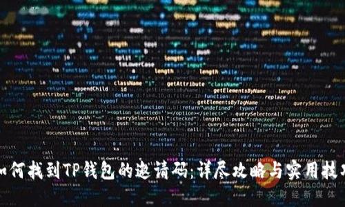 如何找到TP钱包的邀请码：详尽攻略与实用技巧