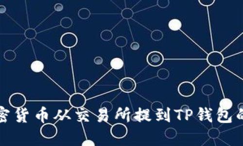 如何将加密货币从交易所提到TP钱包的完整指南