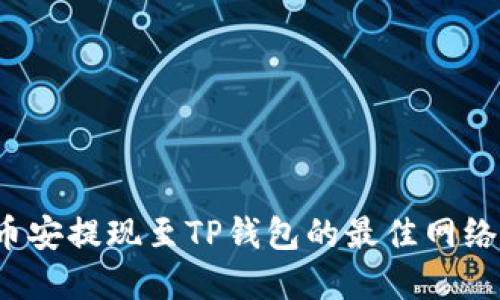 2023年币安提现至TP钱包的最佳网络选择指南