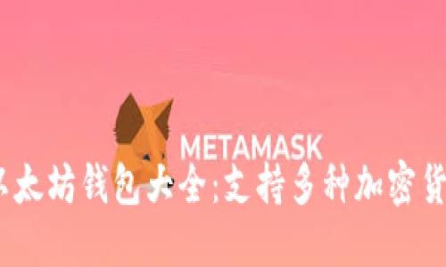 2023年最佳以太坊钱包大全：支持多种加密货币的五大选择