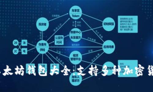 2023年最佳以太坊钱包大全：支持多种加密货币的五大选择