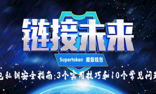 TP钱包私钥安全指南：3个实用技巧和10个常见问题解答
