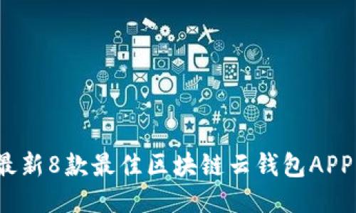 2023年最新8款最佳区块链云钱包APP下载指南
