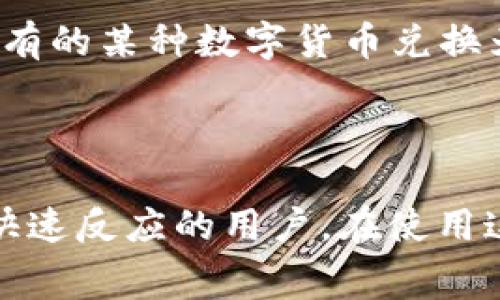 t p钱包闪兑是指在某些数字钱包或支付应用中，允许用户快速完成数字货币或法币之间的转换。这种闪兑功能通常旨在提供更快、更便捷的交易体验，让用户能够在需要时迅速获取所需的资产。

### 闪兑的工作原理

闪兑通常依赖于一系列的技术和协议，确保用户在进行转换时，可以以尽可能快的速度完成交易。通常，这些交易背后会有一定的流动性池或自动化做市商（AMM），通过这些机制，用户的兑换请求能够迅速得到响应。

### 闪兑的优缺点

优点
1. **快速完成交易**: 用户能够在短时间内完成货币兑换，无需等待长时间的确认过程。
2. **便捷使用**: 许多钱包提供简洁的用户界面，减少了操作复杂性，用户只需几步即可完成闪兑。
3. **流动性高**: 由于依托于流动性池，用户通常能够以更接近市场价格的汇率完成兑换。

缺点
1. **手续费问题**: 虽然闪兑方便快速，但有时伴随的交易手续费较高，可能影响用户的实际收益。
2. **价格波动风险**: 在进行闪兑时，市场价格可能迅速变化，用户会面临价格滑点的风险。
3. **安全性考虑**: 使用闪兑功能时，用户需要确保所用钱包的安全性，以免遭受资金损失。

### 闪兑与其他兑换方式的比较

传统交易所
与传统交易所相比，闪兑具有明显的速度优势。在传统交易所，用户通常需要下单并等待匹配，时间可能会比较长。而闪兑是即时的，可以更灵活地应对市场变化。

去中心化交易所（DEX）
在去中心化交易所，虽然也有快速交易的选项，但不少DEX需要用户进行多次确认和签名，而闪兑可以通过一键操作实现更简单的用户体验。

### 在日常生活中的应用

在日常应用中，闪兑功能可以帮助用户在短时间内执行紧急交易。例如，用户可能需要迅速将持有的某种数字货币兑换为法币，以便用于日常消费，或者在投资策略上需要快速换仓，闪兑功能都是一个理想的选择。

### 小结

总体来看，t p钱包的闪兑功能为用户提供了快速、便捷的兑换体验，适合那些需要高流动性和快速反应的用户。在使用这类功能时，用户应关注手续费、价格波动及安全性等方面，从而更好地利用这一便利服务。