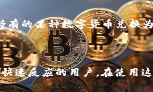 t p钱包闪兑是指在某些数字钱包或支付应用中，允许用户快速完成数字货币或法币之间的转换。这种闪兑功能通常旨在提供更快、更便捷的交易体验，让用户能够在需要时迅速获取所需的资产。

### 闪兑的工作原理

闪兑通常依赖于一系列的技术和协议，确保用户在进行转换时，可以以尽可能快的速度完成交易。通常，这些交易背后会有一定的流动性池或自动化做市商（AMM），通过这些机制，用户的兑换请求能够迅速得到响应。

### 闪兑的优缺点

优点
1. **快速完成交易**: 用户能够在短时间内完成货币兑换，无需等待长时间的确认过程。
2. **便捷使用**: 许多钱包提供简洁的用户界面，减少了操作复杂性，用户只需几步即可完成闪兑。
3. **流动性高**: 由于依托于流动性池，用户通常能够以更接近市场价格的汇率完成兑换。

缺点
1. **手续费问题**: 虽然闪兑方便快速，但有时伴随的交易手续费较高，可能影响用户的实际收益。
2. **价格波动风险**: 在进行闪兑时，市场价格可能迅速变化，用户会面临价格滑点的风险。
3. **安全性考虑**: 使用闪兑功能时，用户需要确保所用钱包的安全性，以免遭受资金损失。

### 闪兑与其他兑换方式的比较

传统交易所
与传统交易所相比，闪兑具有明显的速度优势。在传统交易所，用户通常需要下单并等待匹配，时间可能会比较长。而闪兑是即时的，可以更灵活地应对市场变化。

去中心化交易所（DEX）
在去中心化交易所，虽然也有快速交易的选项，但不少DEX需要用户进行多次确认和签名，而闪兑可以通过一键操作实现更简单的用户体验。

### 在日常生活中的应用

在日常应用中，闪兑功能可以帮助用户在短时间内执行紧急交易。例如，用户可能需要迅速将持有的某种数字货币兑换为法币，以便用于日常消费，或者在投资策略上需要快速换仓，闪兑功能都是一个理想的选择。

### 小结

总体来看，t p钱包的闪兑功能为用户提供了快速、便捷的兑换体验，适合那些需要高流动性和快速反应的用户。在使用这类功能时，用户应关注手续费、价格波动及安全性等方面，从而更好地利用这一便利服务。
