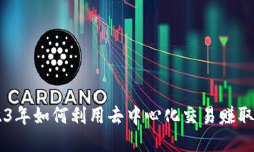 TP钱包做市：2023年如何利用去中心化交易赚取收益的10种方式